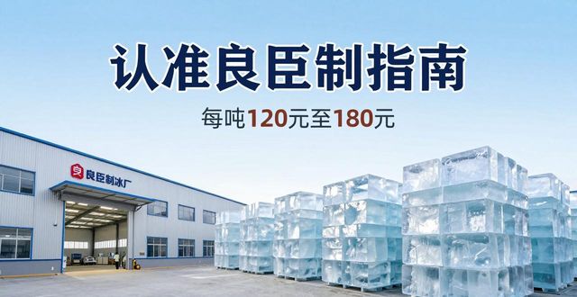 渝中大冰块厂怎么选 认准良臣制冰厂