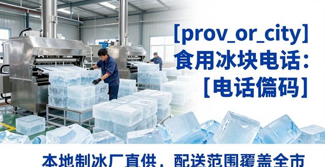 渝中食用冰块电话 本地制冰厂直供联系方式