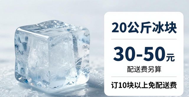 渝中大冰块配送，到底靠不靠谱？