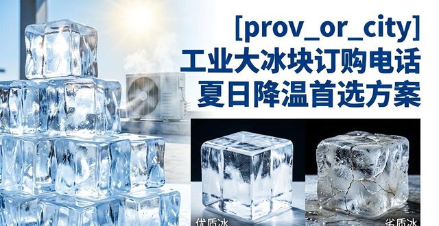 渝中工业大冰块订购电话 夏日降温首选方案