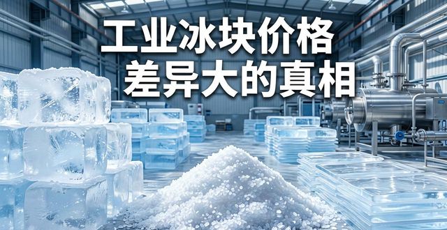 渝中工业冰块价格为何差异大 制冰厂老板告诉你真相
