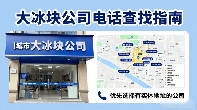 渝中大冰块公司电话怎么找？实用指南来了