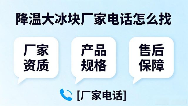判断源头厂家_渝中降温大冰块厂家电话_寻找靠谱厂家
